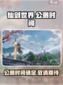 仙剑世界什么时候上线介绍