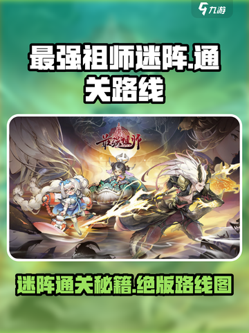 最强祖师迷阵🔥冰川迷阵通关秘籍💥游戏名必备！截图1