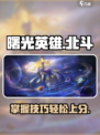 曙光英雄北斗怎么玩介绍
