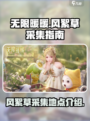 无限暖暖风絮草在哪采集介绍截图1