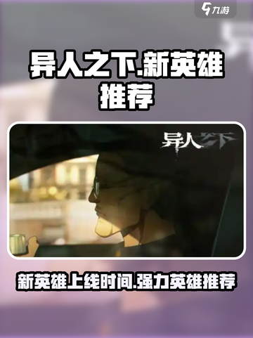 异人之下手游多久出新英雄介绍截图1