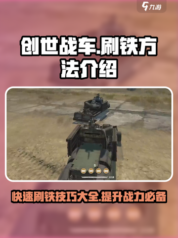 创世战车🔥高效刷铁方法大公开！快速上手💡截图1