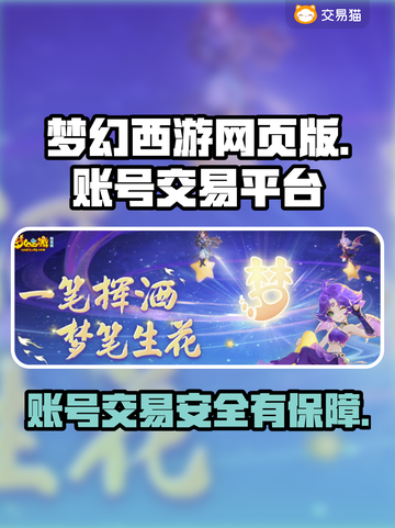 梦幻西游网页版账号交易哪里靠谱？🔥安全平台推荐！截图1