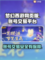 梦幻西游网页版账号交易哪里靠谱？🔥安全平台推荐！
