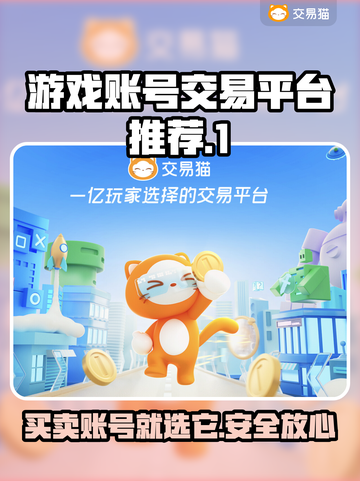 游戏账号买卖平台推荐，专业链接分享🎉🎮截图1