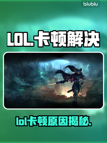 🎮LOL卡顿到怀疑人生？一招解决丝滑操作！截图1