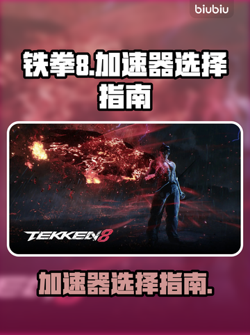 铁拳8🔥加速器推荐，玩这款游戏必备！截图1
