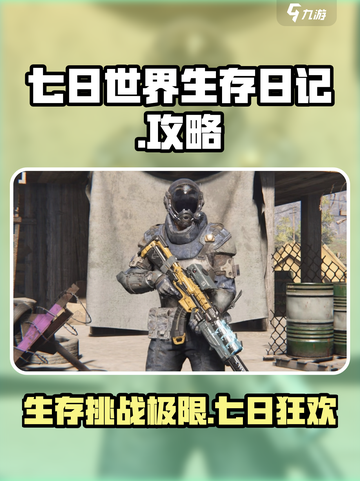 七日世界生存日记🔥新手必看！生存技巧大公开🎮截图1