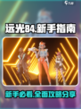 远光84攻略分享介绍
