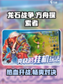 🔥龙石战争开发公司大揭秘！游戏背后的故事你了解吗？🔥