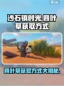 沙石镇时光💡四叶草轻松获取方式大公开！