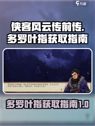 侠客风云传前传🔥多罗叶指获取攻略🌟截图1