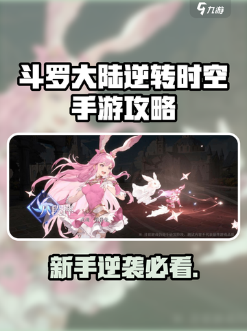 🎮斗罗大陆逆转时空手游爆肝攻略！新手速成🔥截图1