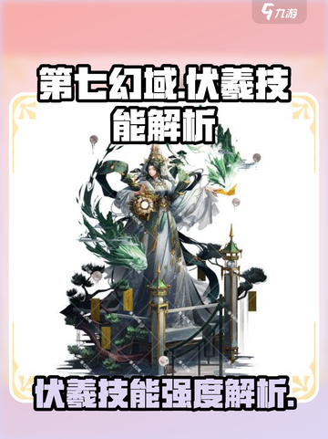 《第七幻域伏羲技能强度解析🔥》✨截图1