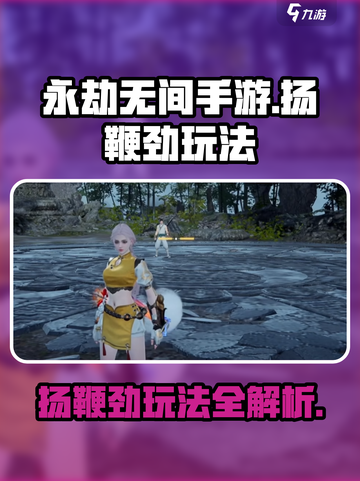永劫无间手游扬鞭劲怎么玩介绍截图1
