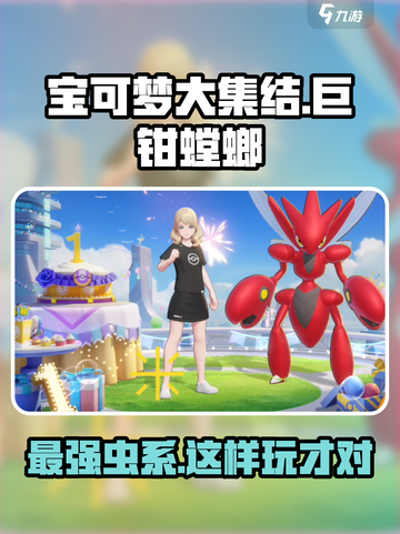 宝可梦大集结🔥巨钳螳螂玩法技巧大公开！✨截图1