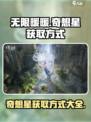 无限暖暖奇想星的获取方式介绍