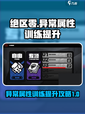 绝区零🔥属性异常训练快速提升攻略📍截图1