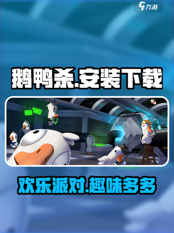 鹅鸭杀手游安装包在哪里下载介绍截图1