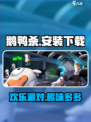 鹅鸭杀手游安装包在哪里下载介绍