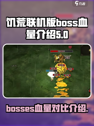 饥荒联机版boss血量有什么区别介绍截图1