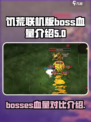 饥荒联机版boss血量有什么区别介绍