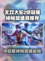 🎮无双大蛇2终极版掉帧？速看加速器推荐！