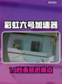 🎮彩虹六号必用加速器？秒变大神！