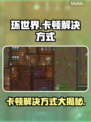 环世界卡顿？这些解决方式让你畅玩🎉🎮