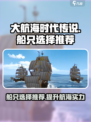 大航海时代传说船只选择推荐介绍