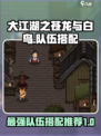 大江湖之苍龙与白鸟队伍如何搭配介绍