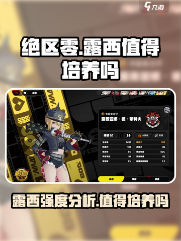 绝区零露西值得培养吗介绍截图1