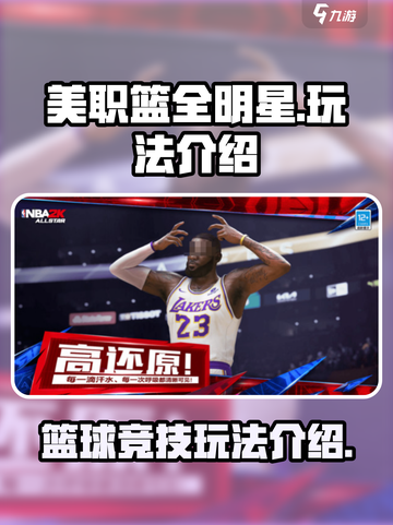 美职篮全明星安卓能玩吗介绍截图1