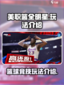 美职篮全明星安卓能玩吗介绍