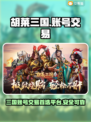 胡莱三国账号交易🔥超值平台推荐🎉