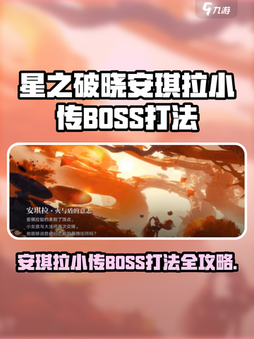 《星之破晓》安琪拉BOSS打法🔥一招制胜！🎮截图1