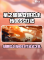 《星之破晓》安琪拉BOSS打法🔥一招制胜！🎮