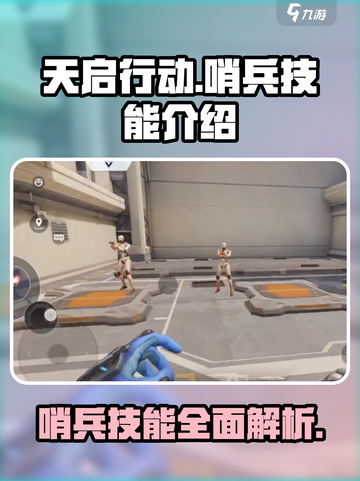 天启行动🔥哨兵技能大揭秘！游戏党必看⚡截图1
