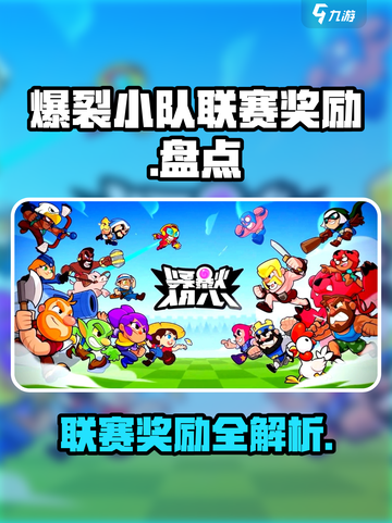 爆裂小队联赛奖励有什么介绍截图1