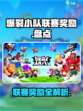 爆裂小队联赛奖励有什么介绍