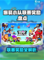 爆裂小队联赛奖励有什么介绍