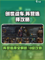 创世战车10级选哪个阵营介绍