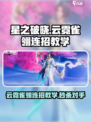 星之破晓：云霓雀翎连招教学，秒杀对手⚡🔥
