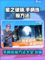 星之破晓手柄连接方法🔥超简单技巧等你来学！🎮