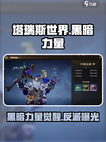 塔瑞斯世界🔥黑暗力量与终极反派揭秘！截图1