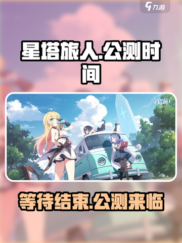 星塔旅人🔥上线时间曝光！公测倒计时💥截图1
