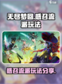 无尽梦回感召流派怎么玩介绍