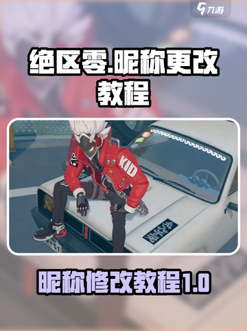 绝区零昵称🔥超简单修改教程🎉截图1