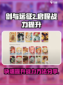 剑与远征2启程如何快速提升战力介绍