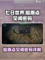 七日世界检测点见闻密码是什么介绍